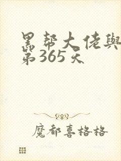 黑帮大佬与我的第365天封面