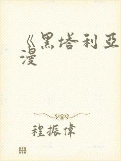 《黑塔利亚》动漫