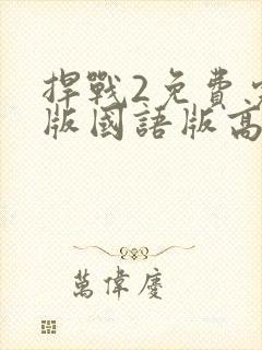 捍战2免费完整版国语版高清