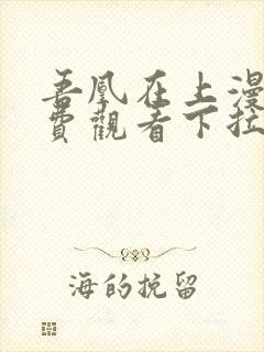 吾凰在上漫画免费观看下拉式六漫画