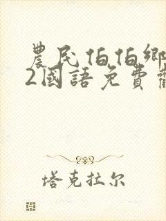 农民伯伯乡下妹2国语免费观看电视剧封面