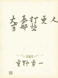 大奉打更人二品有哪些