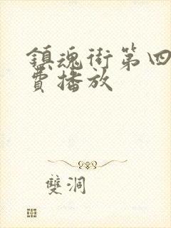 镇魂街第四季免费播放