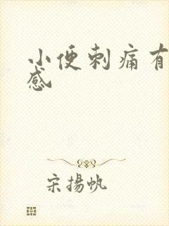 小便刺痛有灼热感