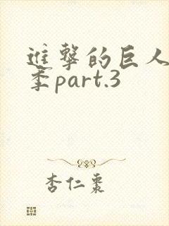 进击的巨人最终季part.3