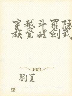 穿越斗罗隐世家族觉醒剑武魂