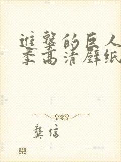 进击的巨人第四季高清壁纸