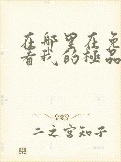 在哪里在免费观看我的极品总裁老婆短剧封面