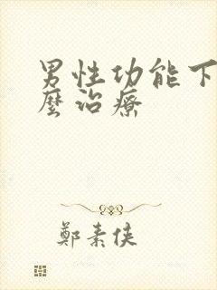 男性功能下降怎么治疗封面