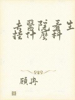 去医院看生殖器挂什么科