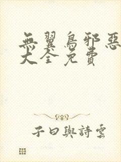 无翼鸟邪恶漫画大全免费