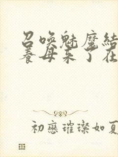 召唤魅魔结果是养母来了在线观看封面