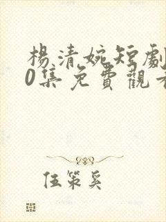 杨清婉短剧100集免费观看