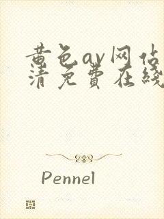 黄色av网站高清免费在线播放封面