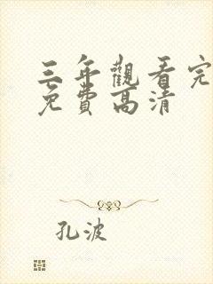 三年观看完整版免费高清封面