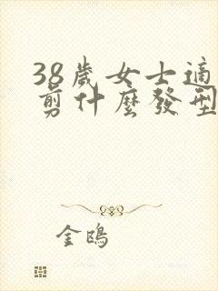 38岁女士适合剪什么发型