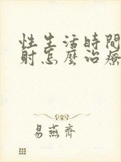 性生活时间短早射怎么治疗封面