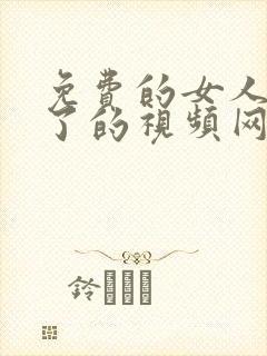 免费的女人太爽了的视频网站