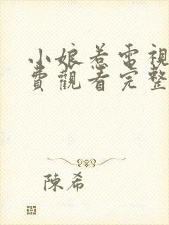 小娘惹电视剧免费观看完整封面