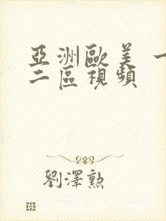 亚洲欧美 一区二区视频