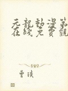 元龙动漫第二季在线免费观看封面