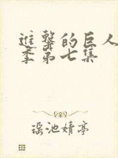 进击的巨人第一季第七集