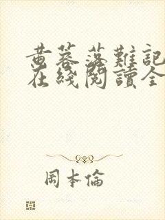 黄蓉落难记小说在线阅读全文