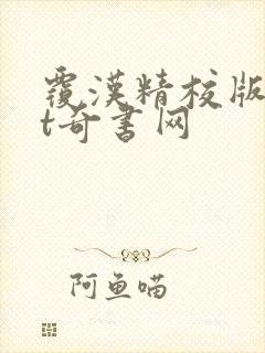 覆汉精校版txt奇书网