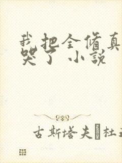 我把全修真界卷哭了 小说封面