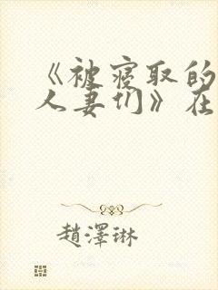 《被寝取的巨乳人妻们》在线观看
