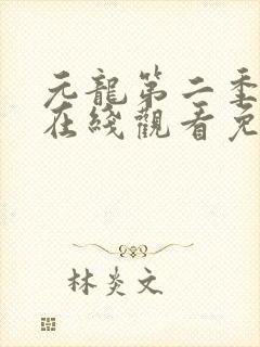 元龙第二季动漫在线观看免费版