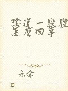 阴道一股腥臭味怎么回事