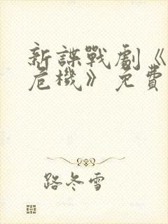 新谍战剧《安全危机》免费观看