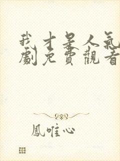 我才是人气王短剧免费观看