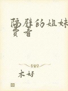 隔壁的姐妹们免费看