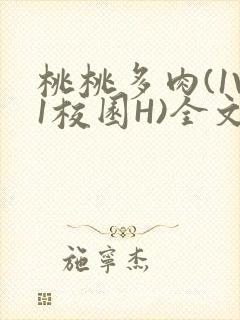 桃桃多肉(1V1校园H)全文阅读封面