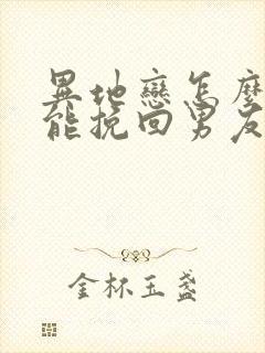 异地恋怎么样才能挽回男友的心