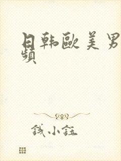 日韩欧美男女视频