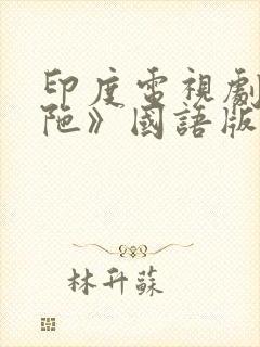 印度电视剧《佛陀》国语版