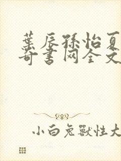 叶辰孙怡夏若雪奇书网全文免费阅读