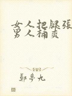 女人把腿张开让男人桶爽