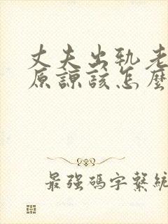 丈夫出轨老婆不原谅该怎么办