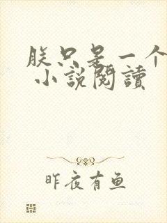 朕只是一个演员 小说阅读