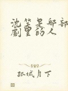 沈笑是哪部电视剧里的人