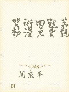 咒术回战第三季动漫免费观看