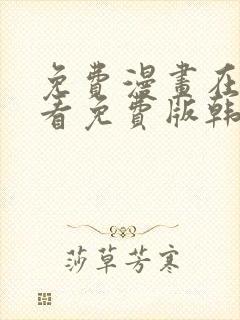 免费漫画在线观看免费版韩漫日漫