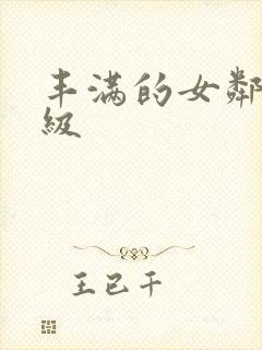 丰满的女邻居三级