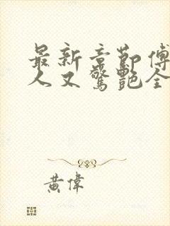 最新章节傅爷夫人又惊艳全球了封面