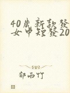 40岁新款发型女中短发2021