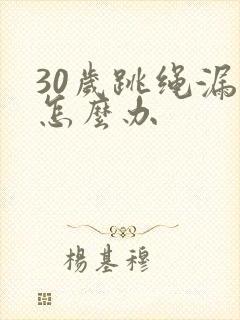 30岁跳绳漏尿怎么办封面